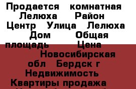 Продается 2-комнатная, Лелюха 3 › Район ­ Центр › Улица ­ Лелюха › Дом ­ 3 › Общая площадь ­ 51 › Цена ­ 2 650 000 - Новосибирская обл., Бердск г. Недвижимость » Квартиры продажа   . Новосибирская обл.